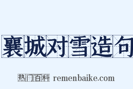 襄城对雪造句是什么意思的图片
